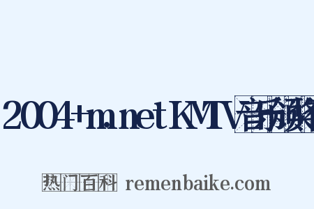 2004+m.netKMTV音乐颁奖礼是什么意思的图片